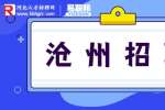 沧州招聘​：宏伟印刷招聘电话客服