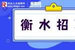 衡水招聘：龙发装饰招聘短视频平台运营