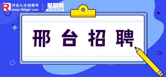 邢台招聘客户经理