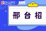邢台招聘​：中北物业招聘保安