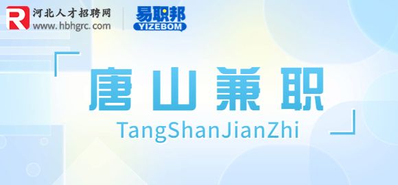 唐山招聘兼职讲解员