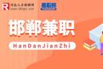 邯郸兼职：融智汇力招聘兼职客服