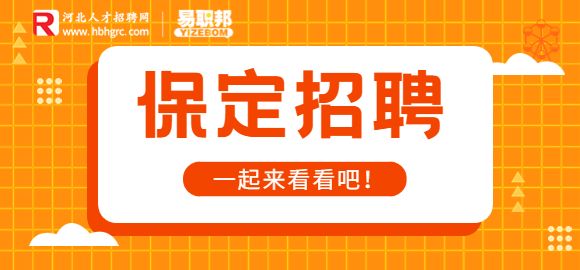 保定招聘兼职前台接待