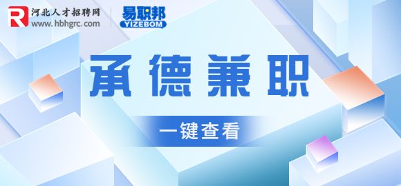 承德兼职
