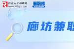 廊坊兼职：澜兴餐饮管理招聘兼职服务员