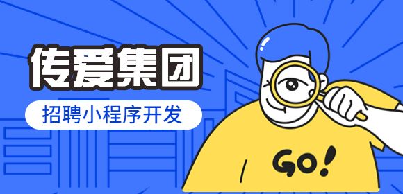 传爱集团招聘小程序开发