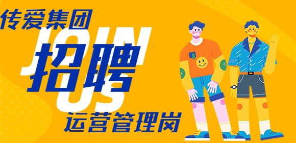 传爱集团运营管理岗招聘