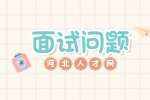 河北人才网：面试官问及离职原因的回答方法