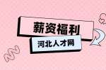 河北人才网：劳资纠纷是否可以报警？