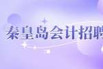 秦皇岛河北港城电力会计招聘