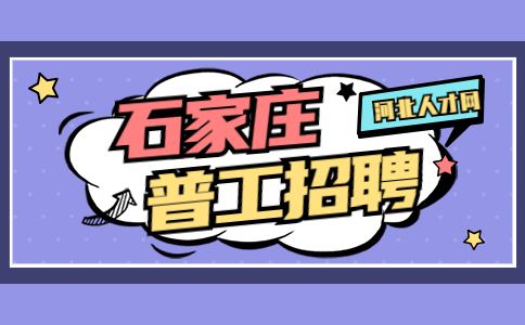 石家庄普工招聘