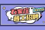 石家庄普工招聘：寺家庄美团优选招分拣工