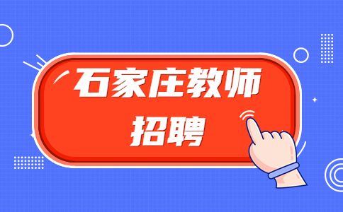 石家庄招聘