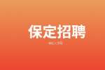 2022河北保定蠡县招聘社区工作者