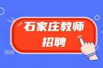 石家庄招聘汽修教师：3-5K