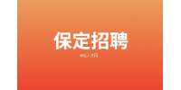 2022河北保定蠡县招聘社区工作者
