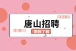 2022河北唐山师范学院招聘事业编制人员公告