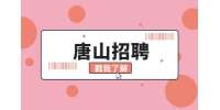 2022河北唐山师范学院招聘事业编制人员公告
