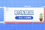 河北人才网：职场中的四类禁忌