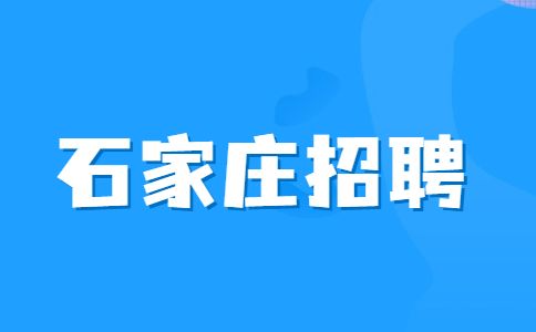 石家庄招聘