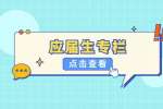 河北人才网：应届生简历请遵循如这五个原则