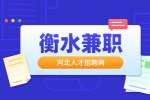 衡水招聘：兼职辅助老师