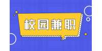 河北人才网：大学生找校园兼职该如何避免被骗