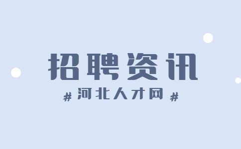 廊坊找工作