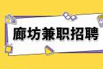 廊坊招聘兼职摄影师