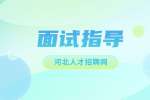 河北人才网：求职者如何给面试官留下好印象?