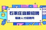 石家庄招聘周末双休西王白班外呼客服