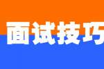 河北人才网：求职面试技巧及要点