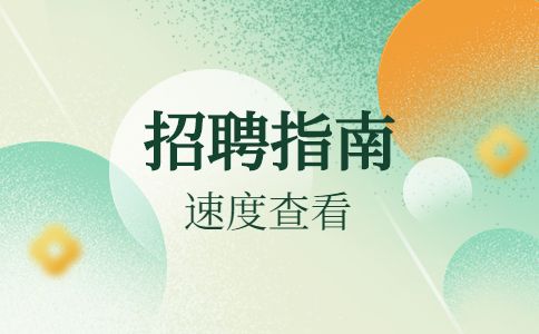 衡水招聘