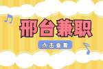 邢台找工作：家乐园招聘店员/营业员 5-10元/时