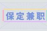 保定招聘兼职游泳教练 20-80元/时