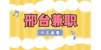 邢台招聘兼职调研专员 2-3K