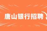 唐山人才网私人银行理财顾问 10-15K