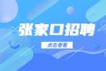 2022河北张家口下花园区招聘医务人员100人公告