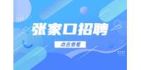 2022河北张家口下花园区招聘医务人员100人公告