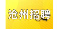 2022河北沧州海兴县公安局公开招聘警务辅助人员