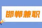 邯郸找工作：武安周末兼职幼师 15-25元/时