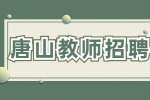 唐山招聘计算机教师/助教 5000-6000元/月