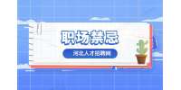 河北招聘网：办公室的职场交往礼仪禁忌