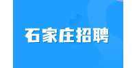 石家庄人才网：就业咨询老师7-10K