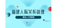 河北省人才网：职场中人际交往的技巧