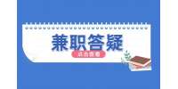 河北省人才网：兼职工作五大注意事项