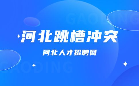河北省人才网