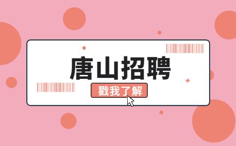 唐山招聘