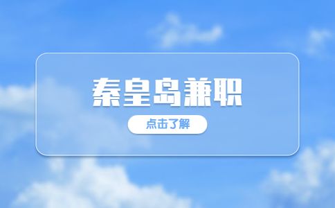 秦皇岛招聘