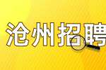 2022河北沧州海兴县农村小学招聘教师30名公告